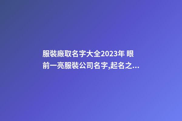 服裝廠取名字大全2023年 眼前一亮服裝公司名字,起名之家-第1張-公司起名-玄機(jī)派